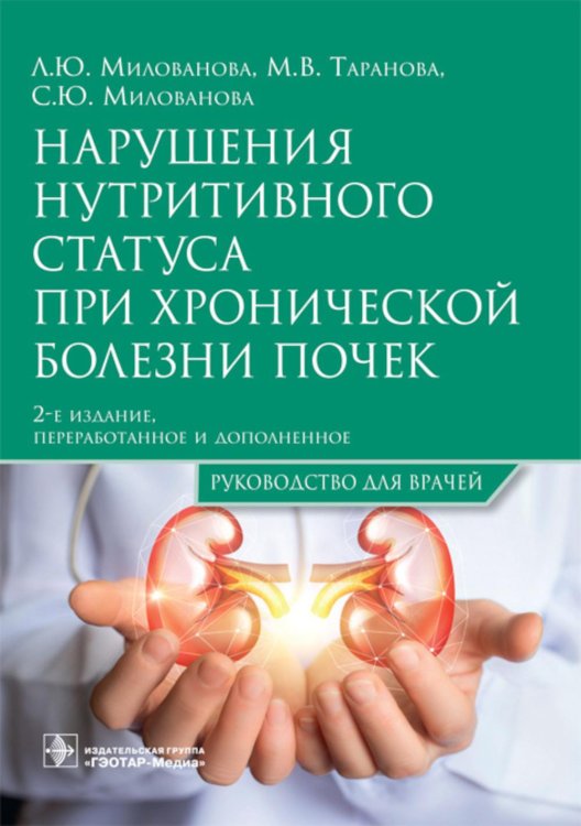 Нарушения нутритивного статуса при хронической болезни почек. Руководство