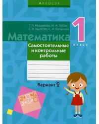 Математика. 1 класс. Самостоятельные и контрольные работы. Вариант 2