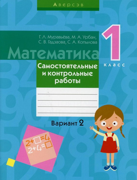 Математика. 1 класс. Самостоятельные и контрольные работы. Вариант 2