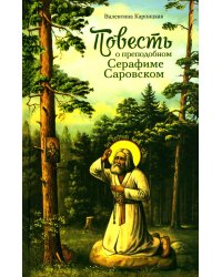 Повесть о преподобном Серафиме Саровском