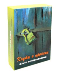 Кнуты и пряники. Метафора жестокости в отношениях