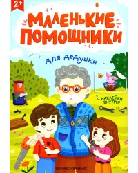 Для дедушки. Книжка с наклейками