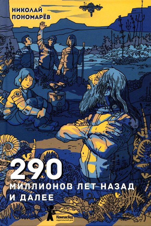 290 миллионов лет назад и далее. 2-е изд., испр