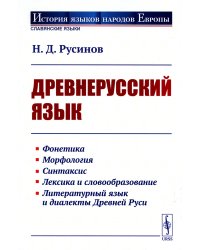 Древнерусский язык: Учебное пособие