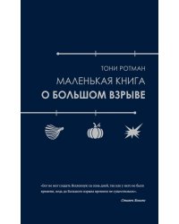 Маленькая книга о Большом взрыве