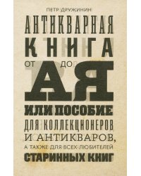 Антикварная книга от А до Я, или Пособие для коллекционеров и антикваров