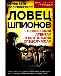 Ловец шпионов. О советских агентах в британских спецслужбах