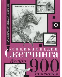 Энциклопедия скетчинга. Более 900 проектов