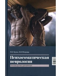 Психосоматическая неврология: руководство для врачей. 2-е изд