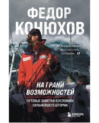 На грани возможностей. Путевые заметки в условиях сильнейшего шторма