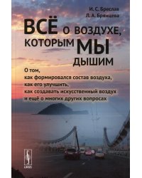 Всё о воздухе, которым мы дышим. О том, как формировался состав воздуха, как его улучшить, как создавать искусственный воздух и еще о многих других вопросах