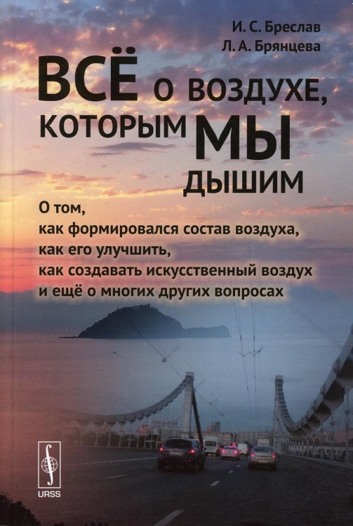 Всё о воздухе, которым мы дышим. О том, как формировался состав воздуха, как его улучшить, как создавать искусственный воздух и еще о многих других вопросах