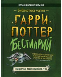 Гарри Поттер. Бестиарий