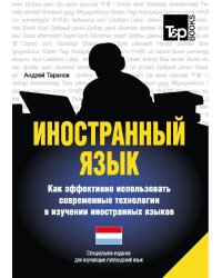 Иностранный язык. Как эффективно использовать современные технологии. Голландский язык