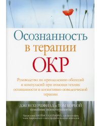 Осознанность в терапии ОКР. Руководство по преодолению обсессий и компульсий при помощи техник осоз.