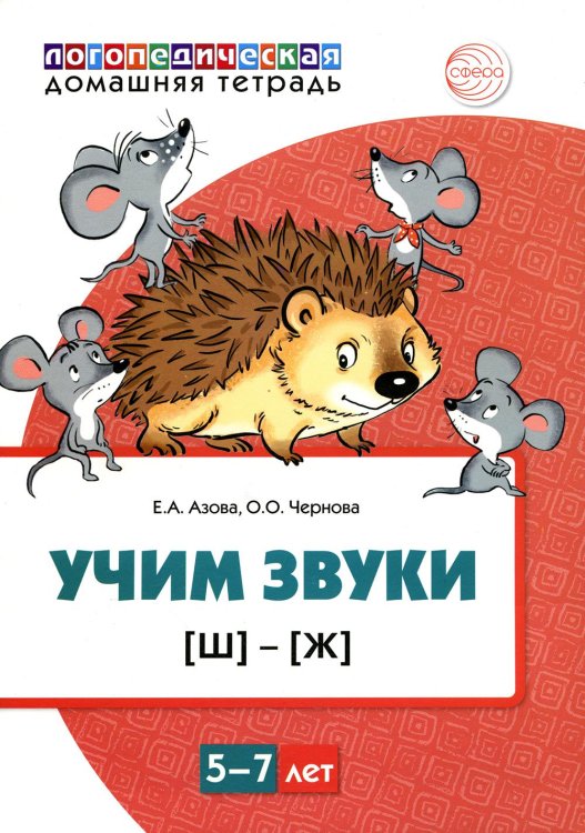 Учим звуки [Ш], [Ж]. Для детей 5-7 лет