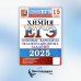 ЕГЭ 2025. Химия. 15 вариантов. Типовые варианты экзаменационных заданий от разработчиков ЕГЭ