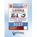 ЕГЭ 2025. Химия. 15 вариантов. Типовые варианты экзаменационных заданий от разработчиков ЕГЭ