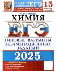 ЕГЭ 2025. Химия. 15 вариантов. Типовые варианты экзаменационных заданий от разработчиков ЕГЭ