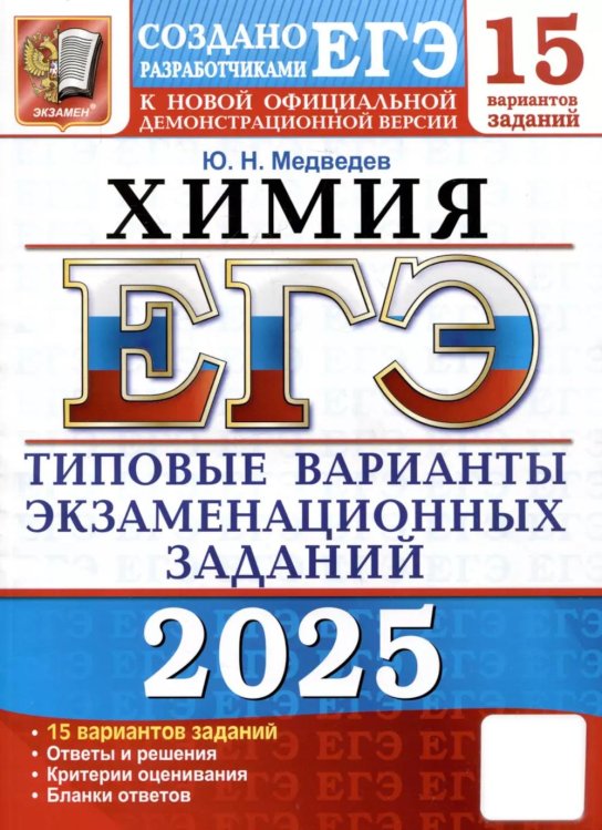 ЕГЭ 2025. Химия. 15 вариантов. Типовые варианты экзаменационных заданий от разработчиков ЕГЭ