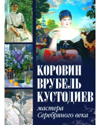 Коровин, Врубель, Кустодиев. Мастера Серебряного века