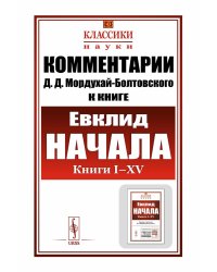 Комментарии к "Началам" Евклида. Кн. I-XV