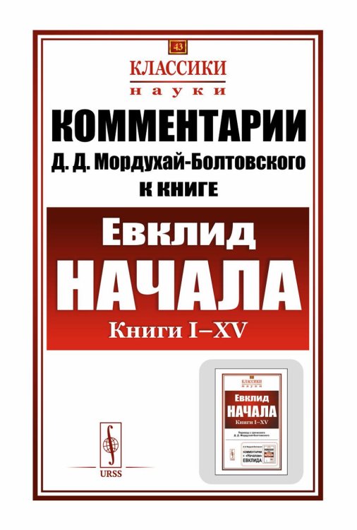 Комментарии к "Началам" Евклида. Кн. I-XV