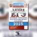 ЕГЭ 2025. Химия. 15 вариантов. Типовые варианты экзаменационных заданий от разработчиков ЕГЭ