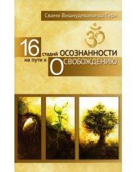 16 стадий осознанности на пути к освобождению. 2-е изд