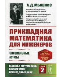 Прикладная математика для инженеров. Специальные курсы. Высшая математика в программе прикладных наук. Книга 2