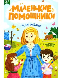 Для мамы. Книжка с наклейками