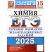 ЕГЭ 2025. Химия. 15 вариантов. Типовые варианты экзаменационных заданий от разработчиков ЕГЭ