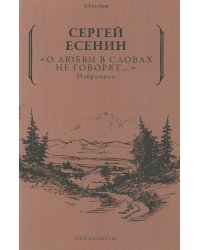 "О любви в словах не говорят..."