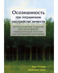 Осознанность при пограничном расстройстве личности. Использование навыков диалектической поведенческой терапии для улучшения состояния