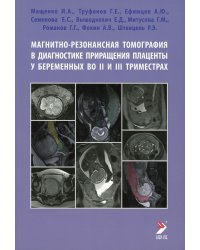 Магнитно-резонансная томография в диагностике приращения плаценты у беременных во II и III триместрах. Учебное пособие