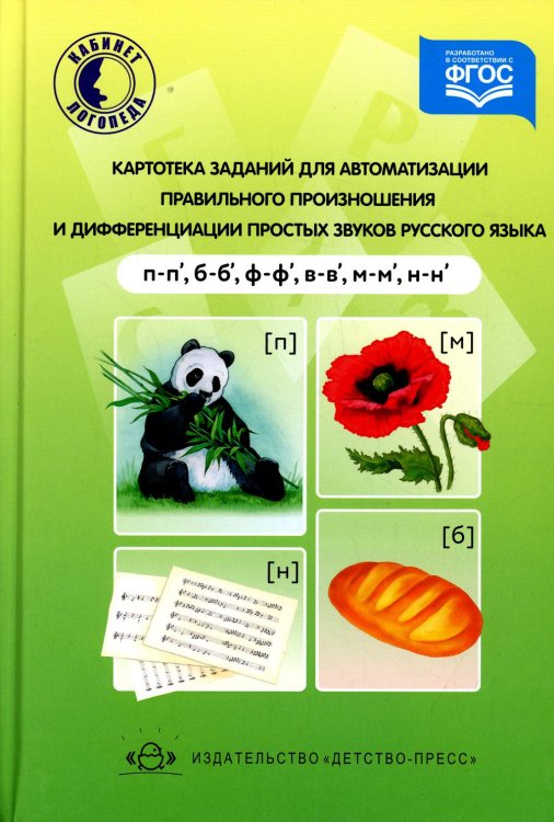 Картотека заданий для автоматизации правильного произношения и дифференциации простых звуков