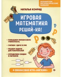 Игровая математика. Решай-ка!