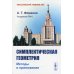 Симплектическая геометрия. Методы и приложения. Учебное пособие