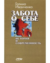 Забота о себе. История и современность