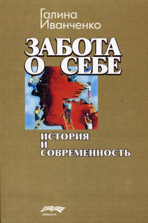 Забота о себе. История и современность