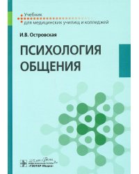 Психология общения: Учебник