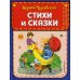 Стихи и сказки (ил. В. Канивца)