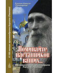 Поминайте наставников ваших... Воспоминания об архимандрите Кирилле (Павлове)