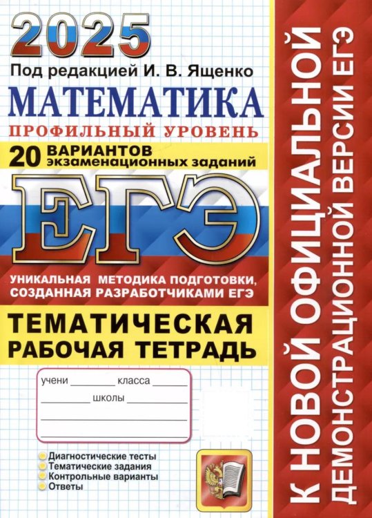 ЕГЭ 2025. Математика. Профильный уровень. 20 вариантов экзаменационных заданий от разработчиков ЕГЭ. Тематическая рабочая тетрадь