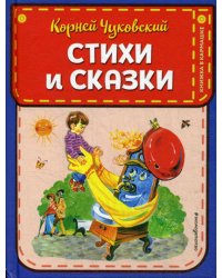 Стихи и сказки (ил. В. Канивца)