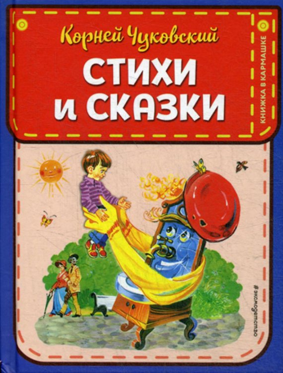 Стихи и сказки (ил. В. Канивца)