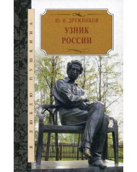 Узник России. По следам неизвестного Пушкина