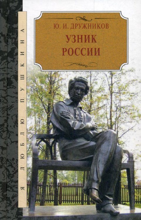 Узник России. По следам неизвестного Пушкина