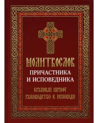 Молитвослов Причастника и исповедника