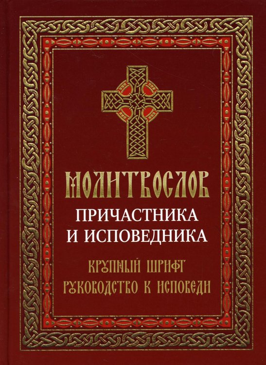 Молитвослов Причастника и исповедника